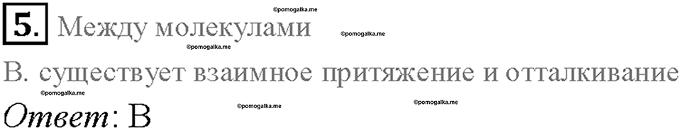 Глава 1. Первоначальные сведения о строении вещества. Различие в молекулярном строении твердых тел, жидкостей и газов. §13. Проверь себя, номер №5 — решение 1