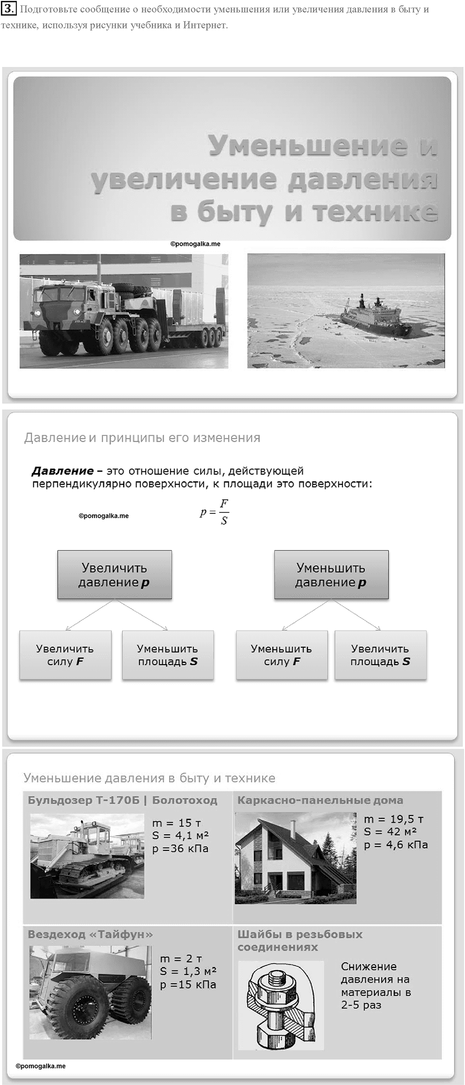 Глава 3. Давление твердых тел, жидкостей и газов. Способы уменьшения и увеличения давления. §36. Задание №3 — решение 1