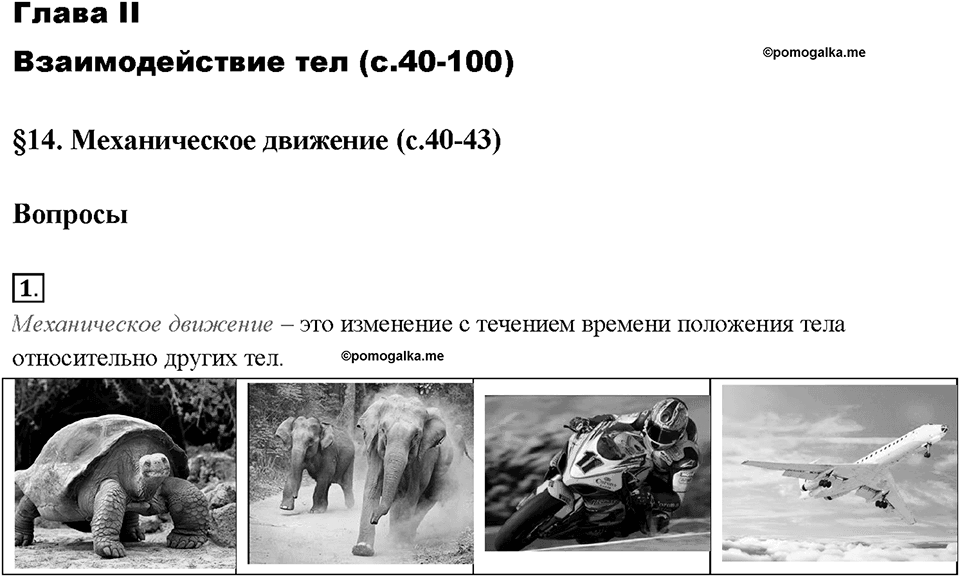 Глава 2. Взаимодействие тел. Механическое движение. §14. Вопрос №1 — решение 1