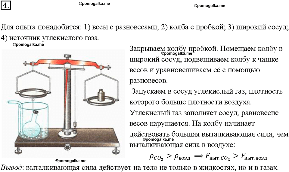 Глава 3. Давление твердых тел, жидкостей и газов. Действие жидкости и газа на погружённое в них. §50. Вопрос №4 — решение 1