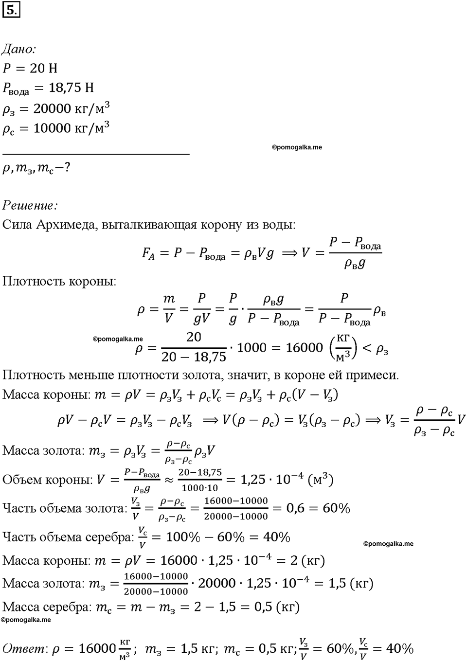 Глава 3. Давление твердых тел, жидкостей и газов. Архимедова сила. §51. Упражнение 26, номер №5 — решение 1