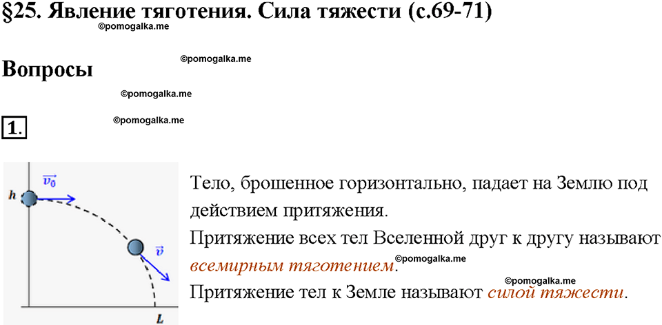 Глава 2. Взаимодействие тел. Явление тяготения. Сила тяжести. §25. Вопрос №1 — решение 1