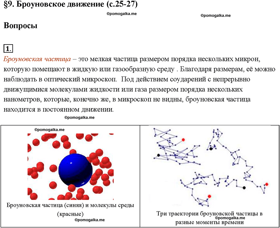 Глава 1. Первоначальные сведения о строении вещества. Броуновское движение. §9. Вопрос №1 — решение 1