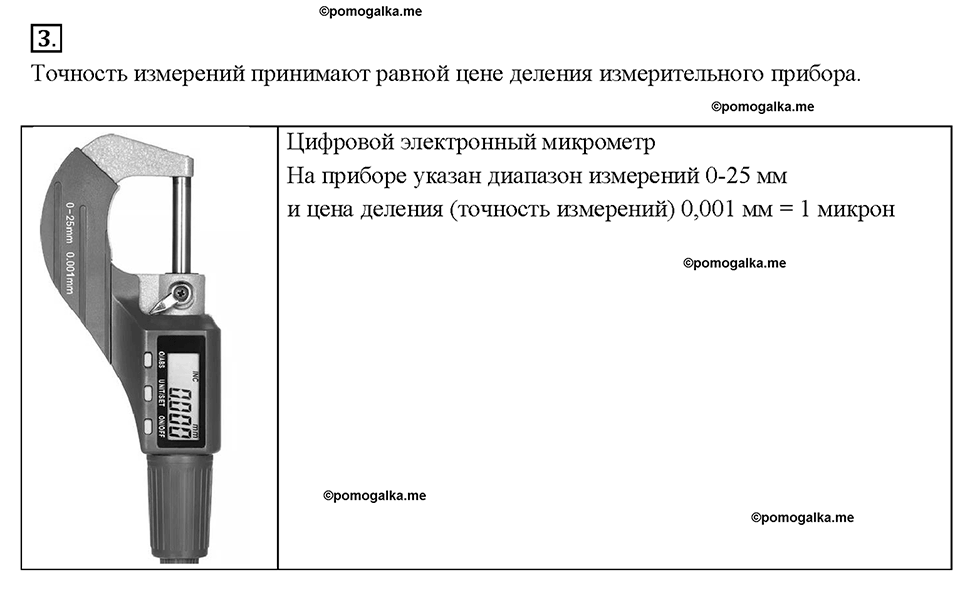 Введение. Точность и погрешность измерений. §5. Вопрос №3 — решение 1