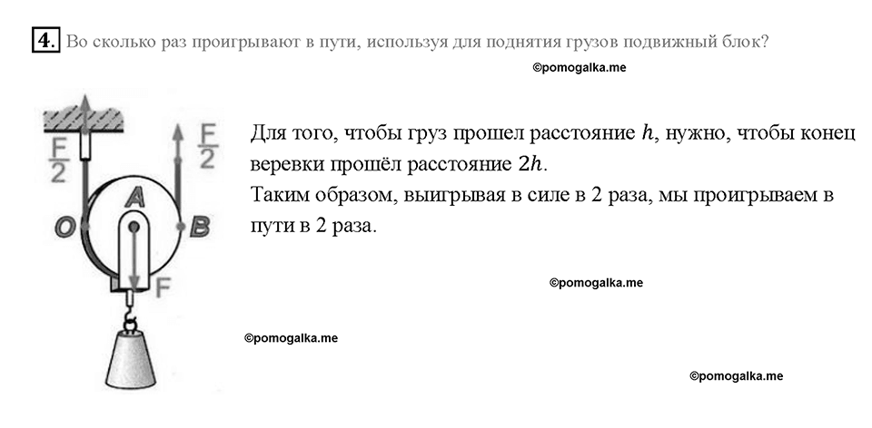 Глава 4. Работа и мощность. Энергия. Равенство работ при использовании простых механизмов. «Золотое правило» механики. §62. Вопрос №4 — решение 1