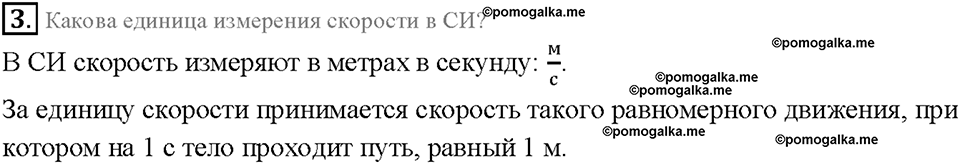 Глава 2. Взаимодействие тел. Скорость. Единицы скорости. §16. Вопрос №3 — решение 1