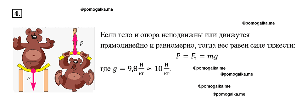 Глава 2. Взаимодействие тел. Единицы силы. Связь между силой тяжести и массой тела. §28. Вопрос №4 — решение 1