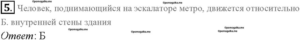 Глава 2. Взаимодействие тел. Трение в природе и технике. §34. Проверь себя, номер №5 — решение 1