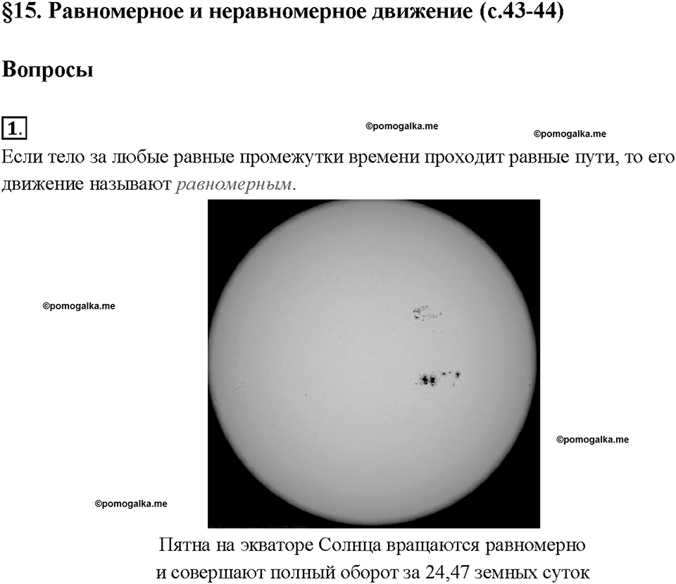 Глава 2. Взаимодействие тел. Равномерное и неравномерное движение. §15. Вопрос №1 — решение 1