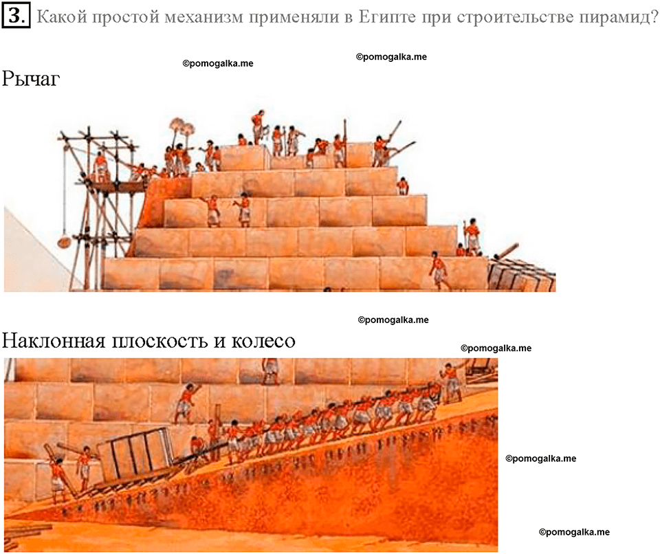 Глава 4. Работа и мощность. Энергия. Простые механизмы. §57. Вопрос №3 — решение 1