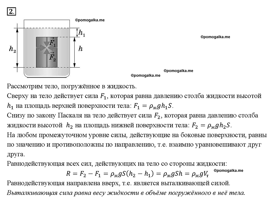 Глава 3. Давление твердых тел, жидкостей и газов. Действие жидкости и газа на погружённое в них. §50. Вопрос №2 — решение 1