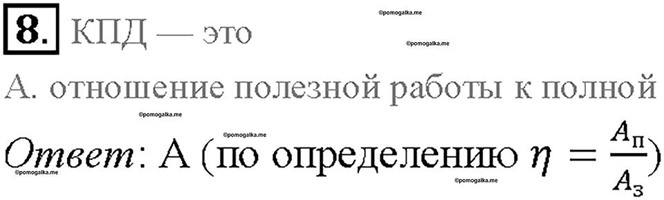 Глава 4. Работа и мощность. Энергия. Превращение одного вида механической энергии в другой. §68. Проверь себя, номер №8 — решение 1