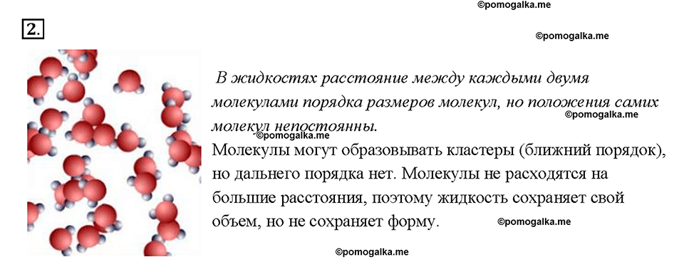 Глава 1. Первоначальные сведения о строении вещества. Различие в молекулярном строении твердых тел, жидкостей и газов. §13. Вопрос №2 — решение 1