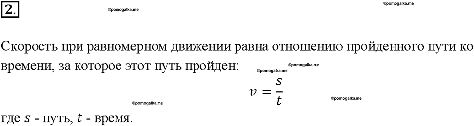 Глава 2. Взаимодействие тел. Скорость. Единицы скорости. §16. Вопрос №2 — решение 1