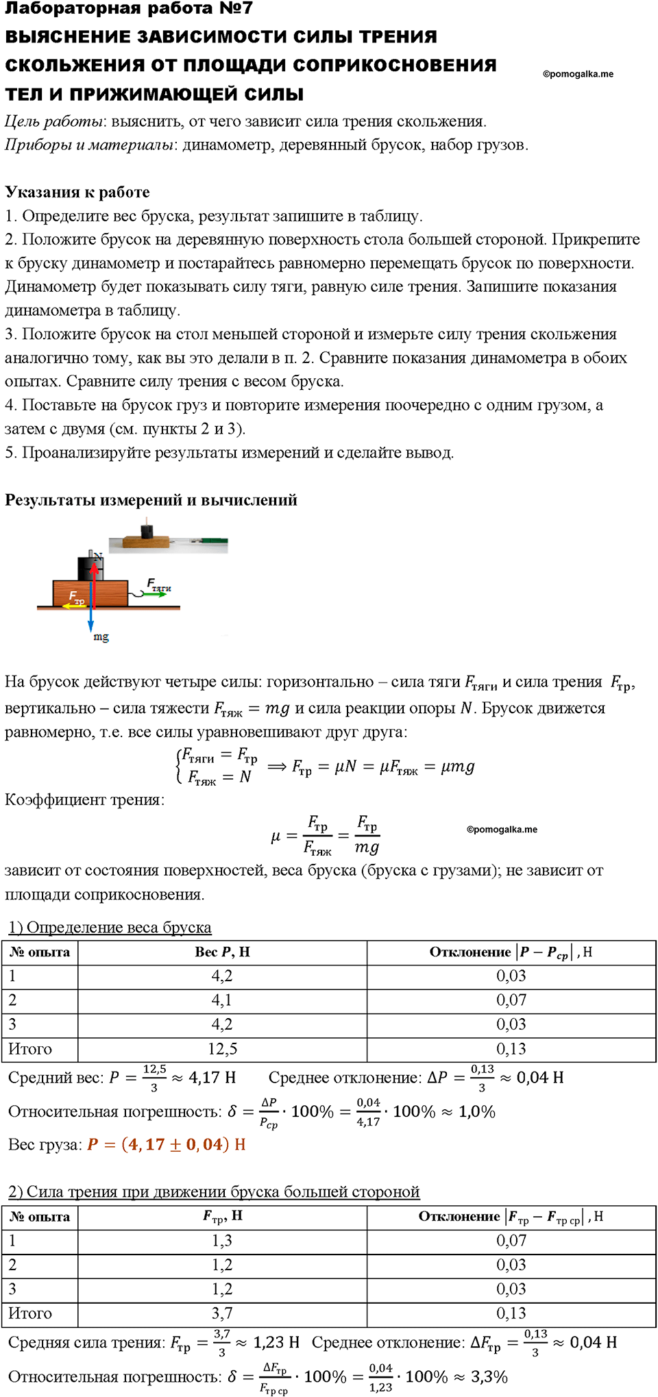 Измерение силы трения с помощью динамометра. Лабораторная работа №7 — решение 1