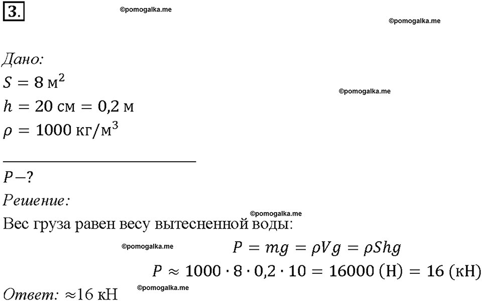 Глава 3. Давление твердых тел, жидкостей и газов. Плавание судов. §53. Упражнение 28, номер №3 — решение 1