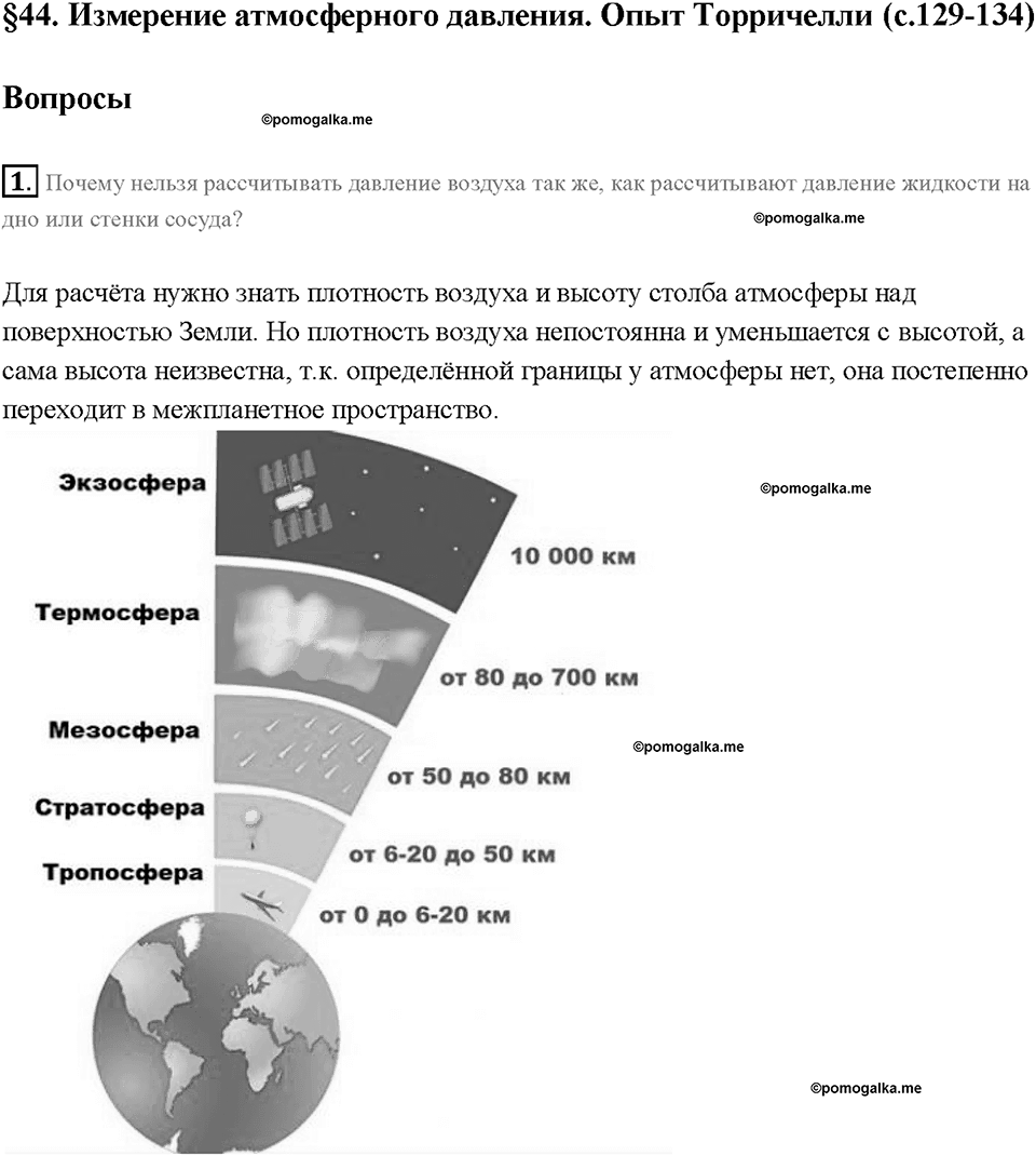 Глава 3. Давление твердых тел, жидкостей и газов. Измерение атмосферного давления. Опыт Торричелли. §44. Вопрос №1 — решение 1