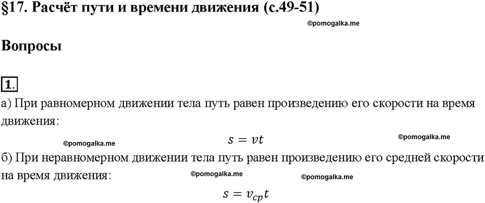 Глава 2. Взаимодействие тел. Расчет пути и времени движения. §17. Вопрос №1 — решение 1
