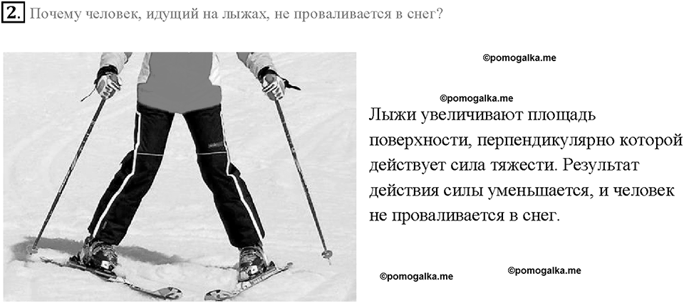 Глава 3. Давление твердых тел, жидкостей и газов. Давление. Единицы давления. §35. Вопрос №2 — решение 1