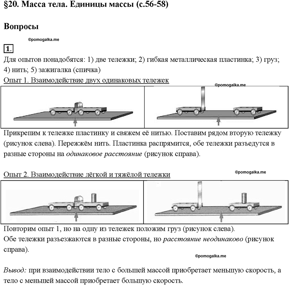 Глава 2. Взаимодействие тел. Масса тела. Единицы массы. §20. Вопрос №1 — решение 1