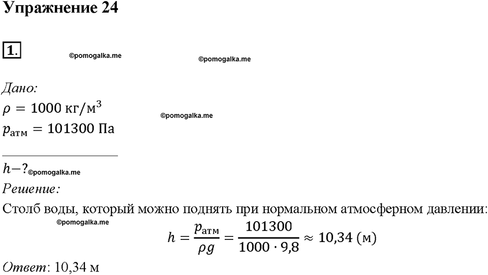 Глава 3. Давление твердых тел, жидкостей и газов. Поршневой жидкостный насос. §48. Упражнение 24, номер №1 — решение 1