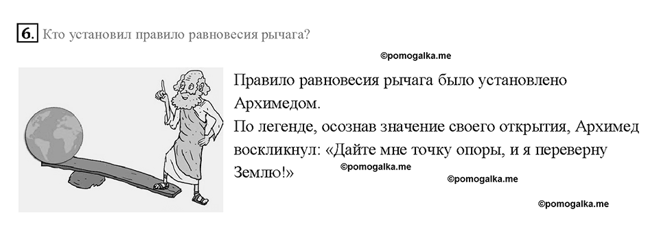 Глава 4. Работа и мощность. Энергия. Рычаг. Равновесие сил на рычаге. §58. Вопрос №6 — решение 1