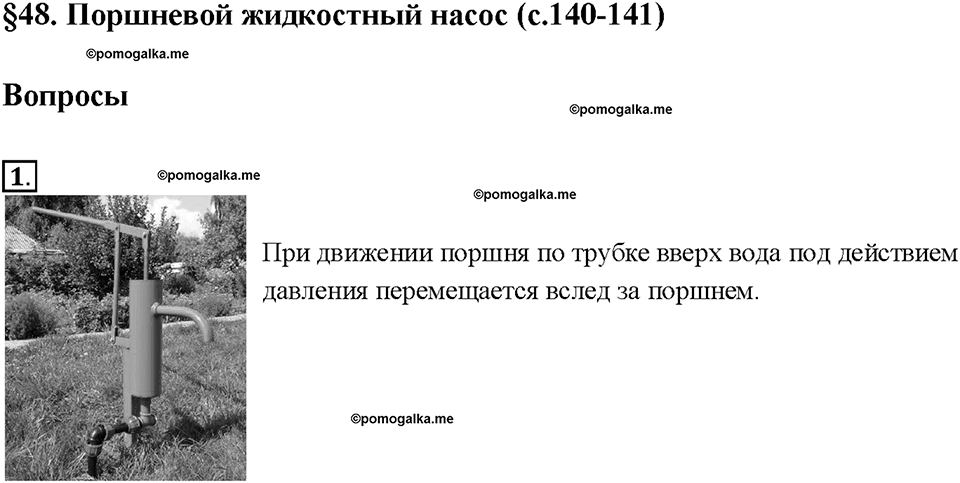 Глава 3. Давление твердых тел, жидкостей и газов. Поршневой жидкостный насос. §48. Вопрос №1 — решение 1