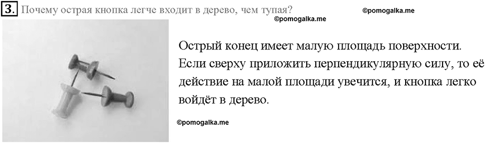 Глава 3. Давление твердых тел, жидкостей и газов. Давление. Единицы давления. §35. Вопрос №3 — решение 1