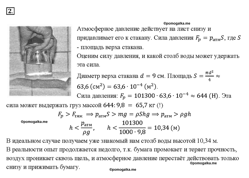 Глава 3. Давление твердых тел, жидкостей и газов. Измерение атмосферного давления. Опыт Торричелли. §44. Задание №2 — решение 1