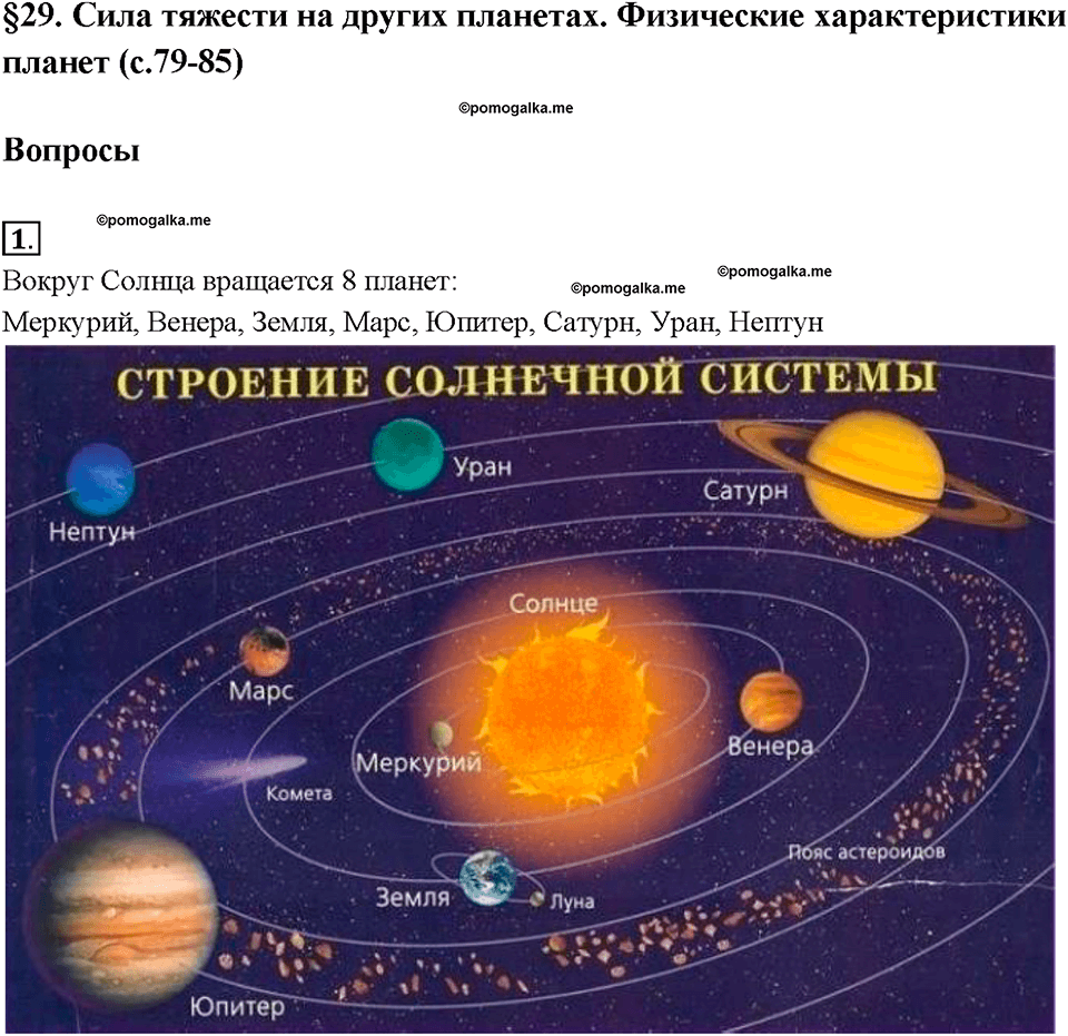 Глава 2. Взаимодействие тел. Сила тяжести на других планетах. Физические характеристики планет. §29. Вопрос №1 — решение 1