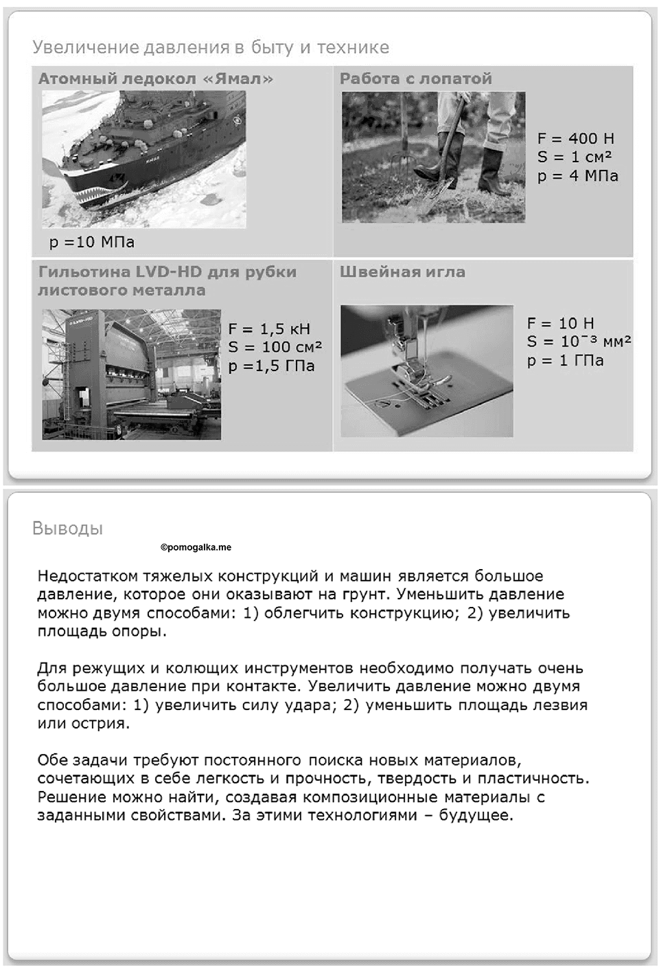 Глава 3. Давление твердых тел, жидкостей и газов. Способы уменьшения и увеличения давления. §36. Задание №3 — решение 2