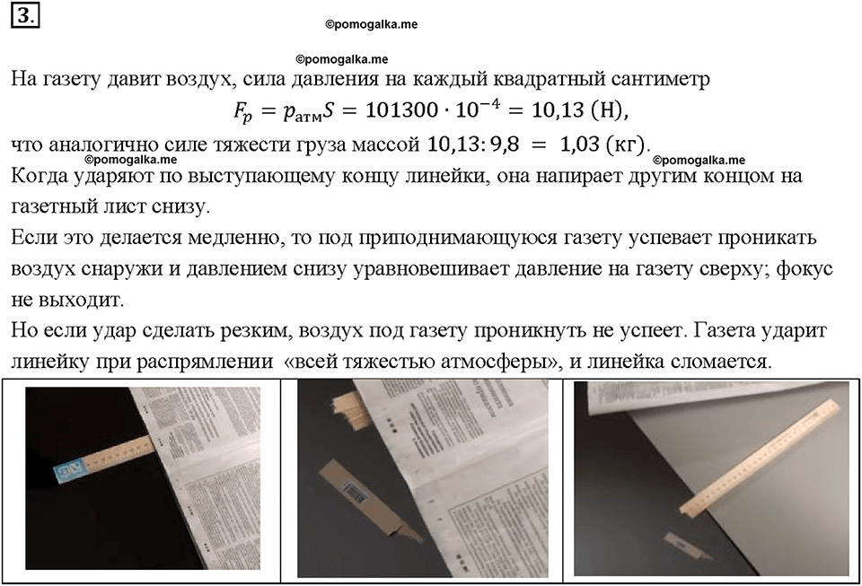 Глава 3. Давление твердых тел, жидкостей и газов. Измерение атмосферного давления. Опыт Торричелли. §44. Задание №3 — решение 1