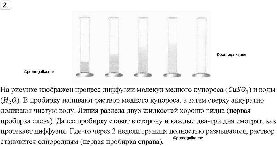 Глава 1. Первоначальные сведения о строении вещества. Диффузия в газах, жидкостях и твердых телах. §10. Задание №2 — решение 1