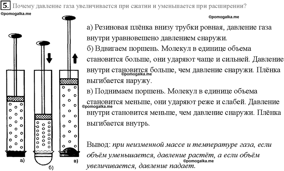 Глава 3. Давление твердых тел, жидкостей и газов. Давление газа. §37. Вопрос №5 — решение 1