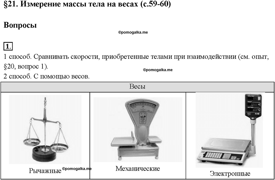 Глава 2. Взаимодействие тел. Измерение массы тела на весах. §21. Вопрос №1 — решение 1