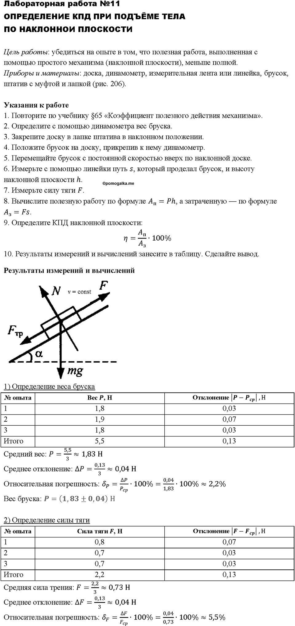 Определение КПД при подъеме тела по наклонной плоскости. Лабораторная работа №11 — решение 1