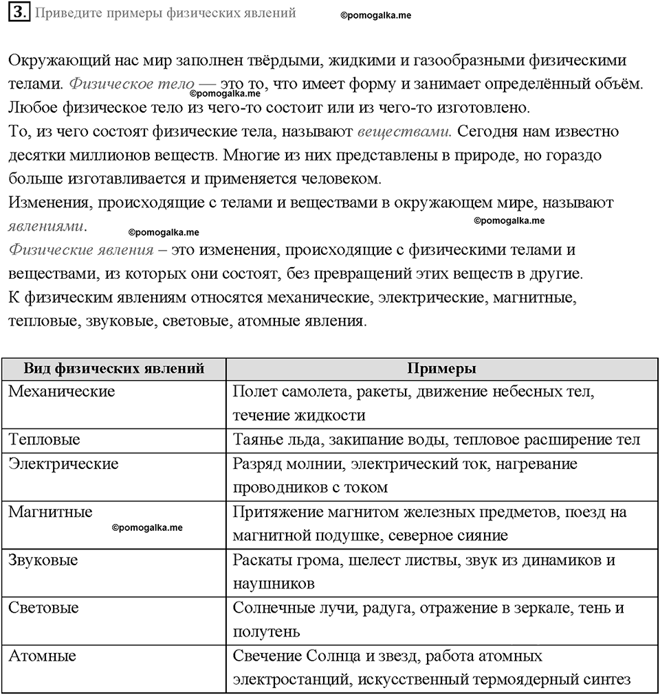 Введение. Что изучает физика. §1. Вопрос №3 — решение 1