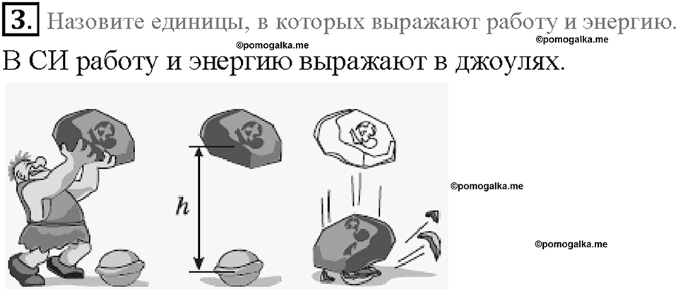 Глава 4. Работа и мощность. Энергия. Энергия. §66. Вопрос №3 — решение 1