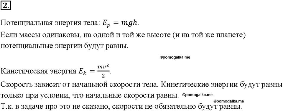 Глава 4. Работа и мощность. Энергия. Превращение одного вида механической энергии в другой. §68. Упражнение 35, номер №2 — решение 1