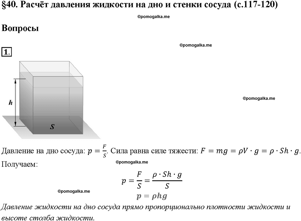 Глава 3. Давление твердых тел, жидкостей и газов. Расчёт давления жидкости на дно и стенки сосуда. §40. Вопрос №1 — решение 1