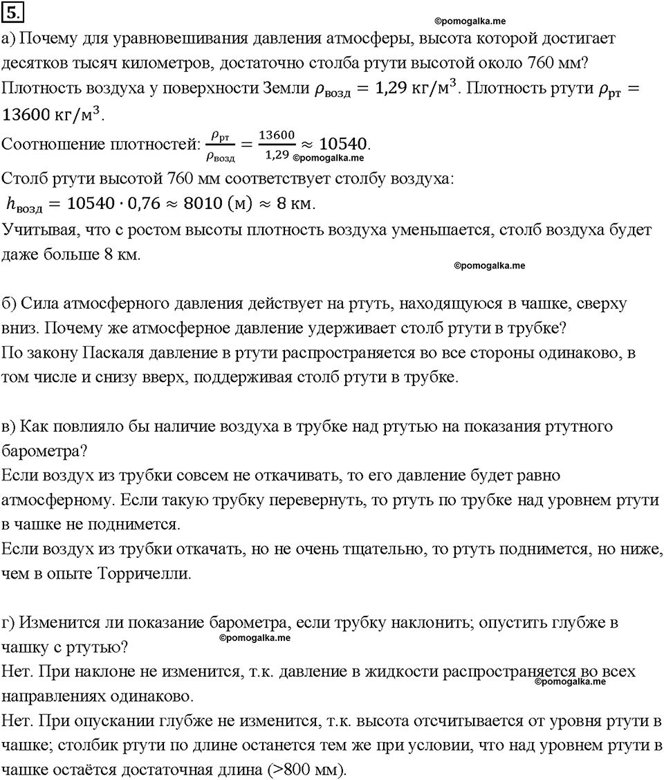 Глава 3. Давление твердых тел, жидкостей и газов. Измерение атмосферного давления. Опыт Торричелли. §44. Упражнение 21, номер №5 — решение 1