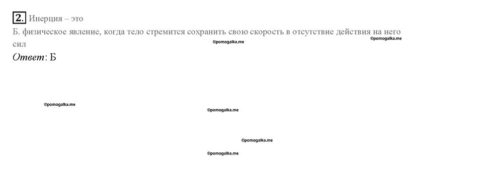 Глава 2. Взаимодействие тел. Трение в природе и технике. §34. Проверь себя, номер №2 — решение 1