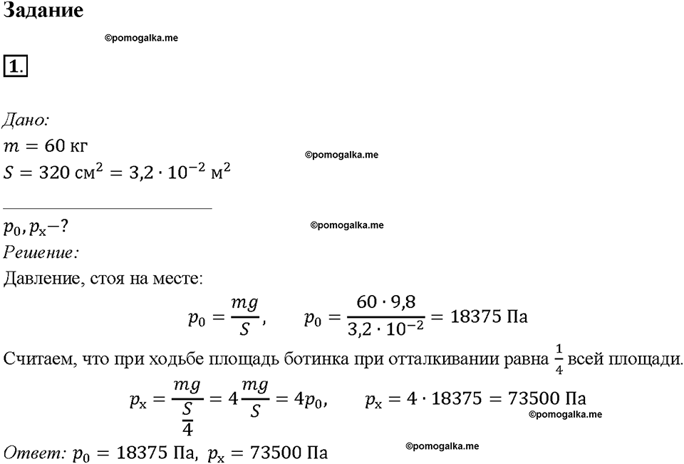 Глава 3. Давление твердых тел, жидкостей и газов. Способы уменьшения и увеличения давления. §36. Задание №1 — решение 1