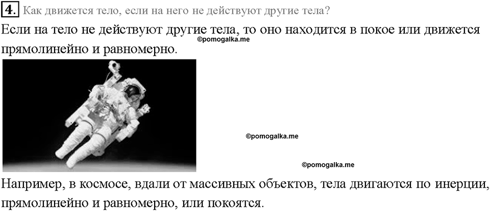 Глава 2. Взаимодействие тел. Инерция. §18. Вопрос №4 — решение 1