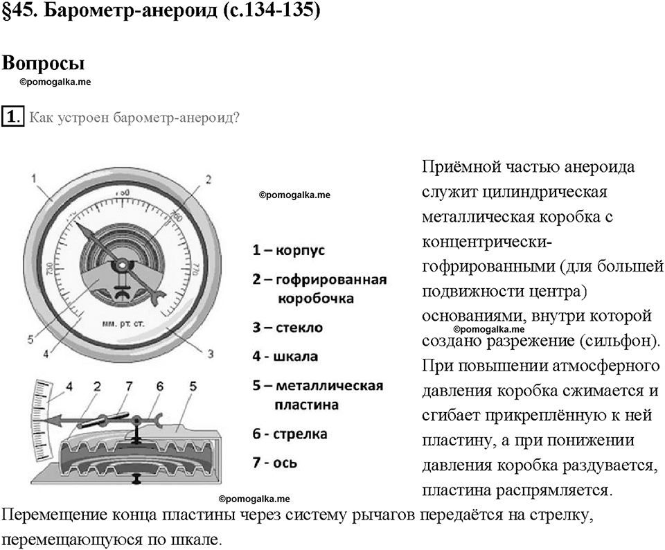 Глава 3. Давление твердых тел, жидкостей и газов. Барометр-анероид. §45. Вопрос №1 — решение 1