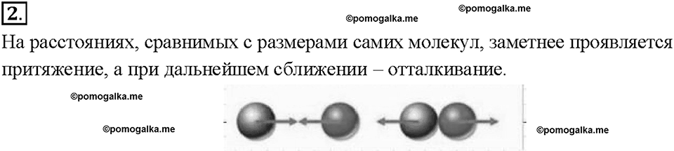 Глава 1. Первоначальные сведения о строении вещества. Взаимное притяжение и отталкивание молекул. §11. Вопрос №2 — решение 1