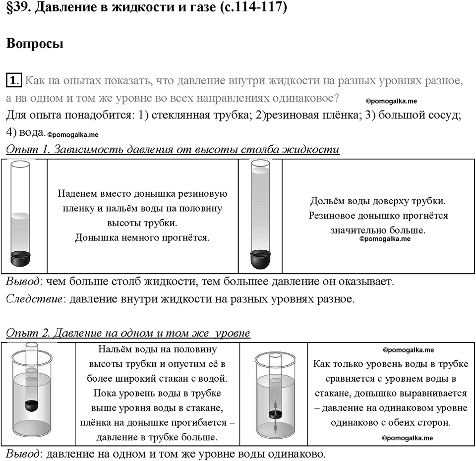 Глава 3. Давление твердых тел, жидкостей и газов. Давление в жидкости и газе. §39. Вопрос №1 — решение 1