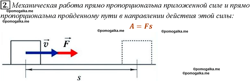 Глава 4. Работа и мощность. Энергия. Механическая работа. Единицы работы. §55. Вопрос №2 — решение 1
