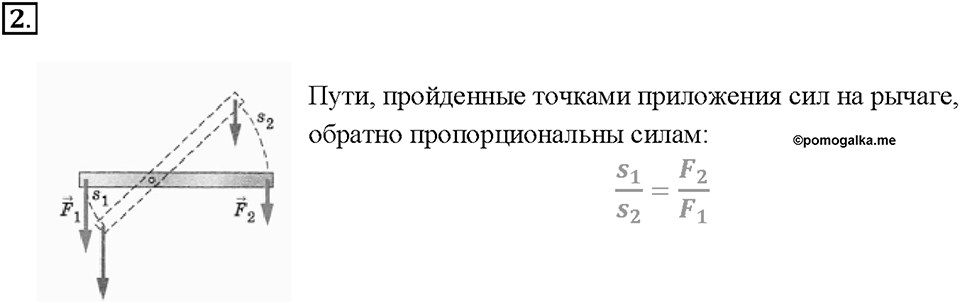 Глава 4. Работа и мощность. Энергия. Равенство работ при использовании простых механизмов. «Золотое правило» механики. §62. Вопрос №2 — решение 1