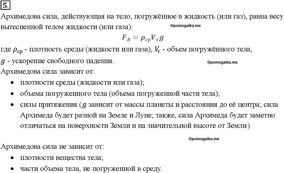 Глава 3. Давление твердых тел, жидкостей и газов. Архимедова сила. §51. Вопрос №5 — решение 1
